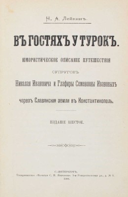 Лейкин Н.А. В гостях у турок. Юмористическое описание путешествия супругов Николая Ивановича и Глафиры Семеновны Ивановых... СПб., 1900.